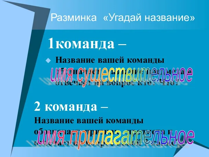 Разминка «Угадай название» 1команда – Название вашей команды обозначает название предмета