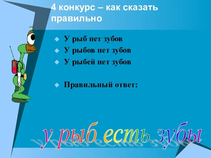 4 конкурс – как сказать правильно У рыб нет зубов У