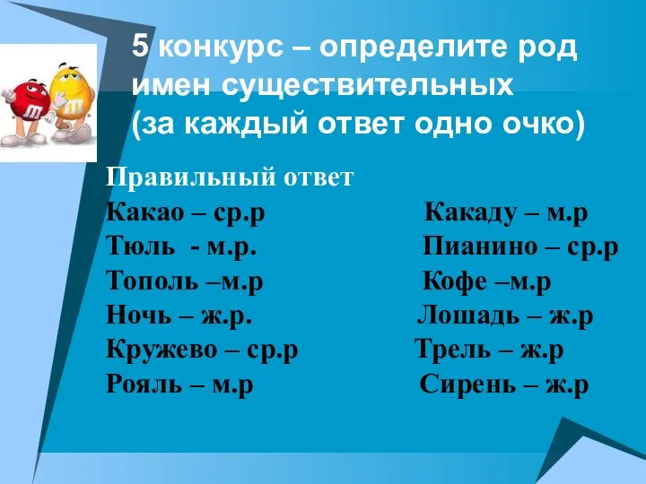 5 конкурс – определите род имен существительных (за каждый ответ одно