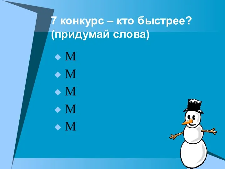 7 конкурс – кто быстрее? (придумай слова) М М М М М