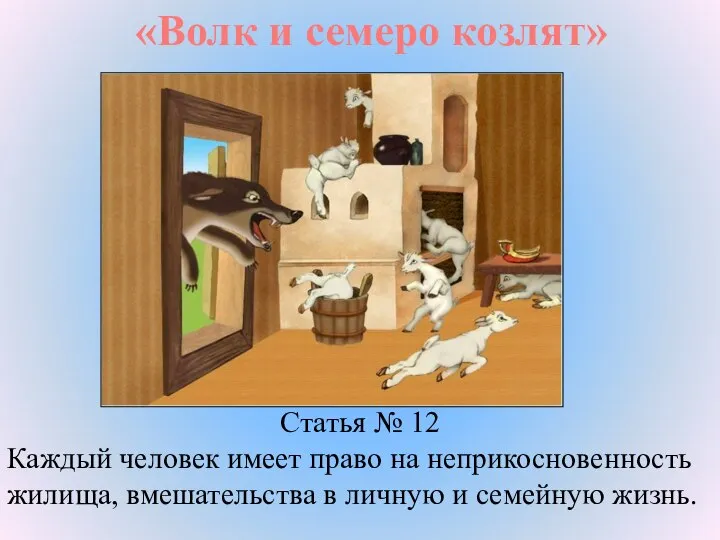 «Волк и семеро козлят» Статья № 12 Каждый человек имеет право