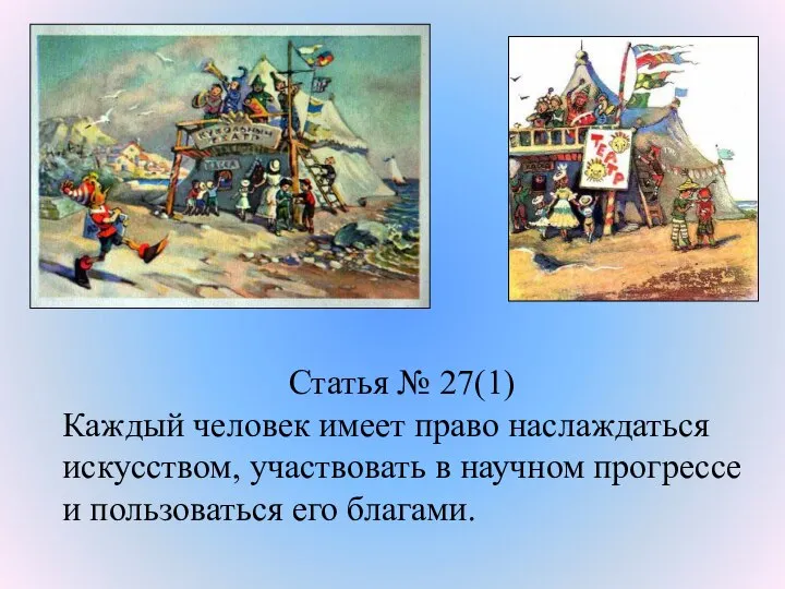 Статья № 27(1) Каждый человек имеет право наслаждаться искусством, участвовать в