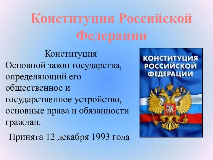Конституция Российской Федерации Конституция Основной закон государства, определяющий его общественное и