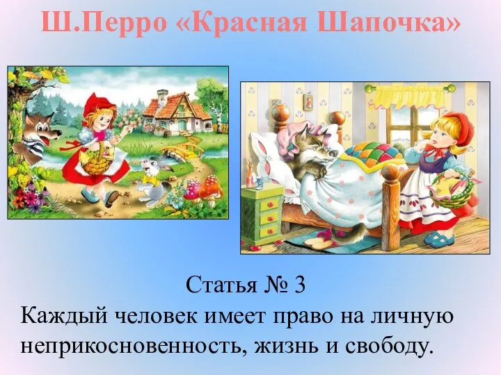 Ш.Перро «Красная Шапочка» Статья № 3 Каждый человек имеет право на личную неприкосновенность, жизнь и свободу.