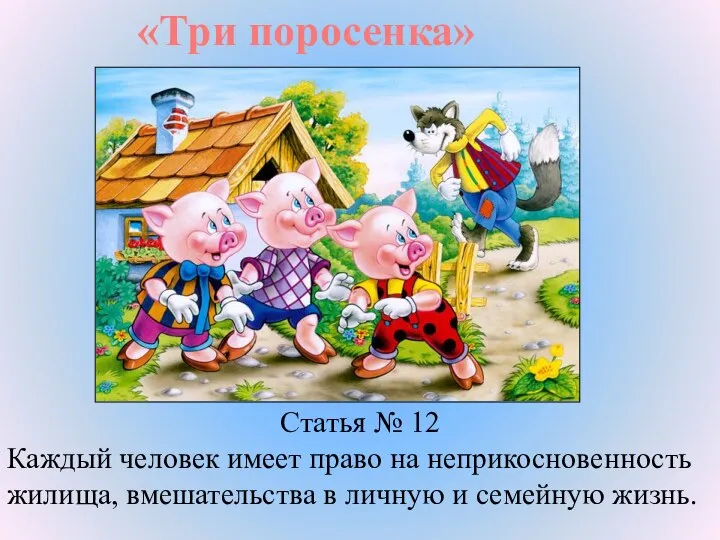 «Три поросенка» Статья № 12 Каждый человек имеет право на неприкосновенность