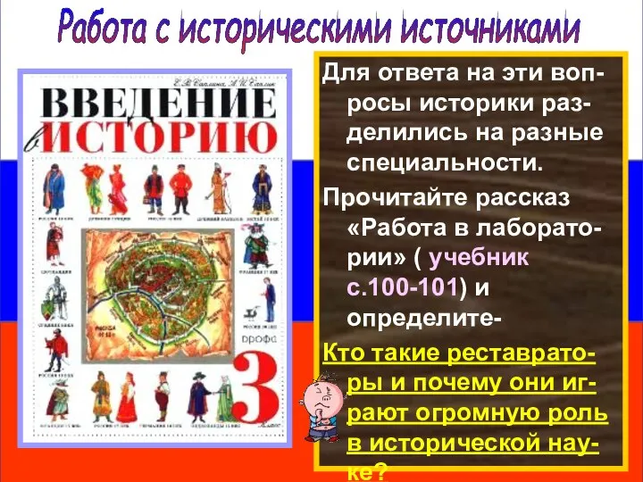 Работа с историческими источниками Для ответа на эти воп-росы историки раз-делились