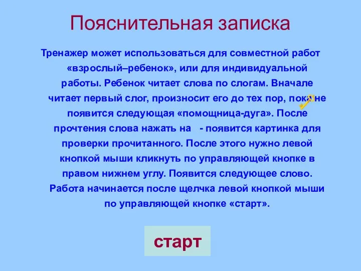 Пояснительная записка Тренажер может использоваться для совместной работ «взрослый–ребенок», или для