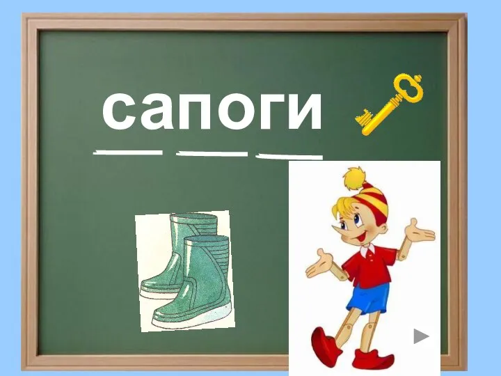 сапоги