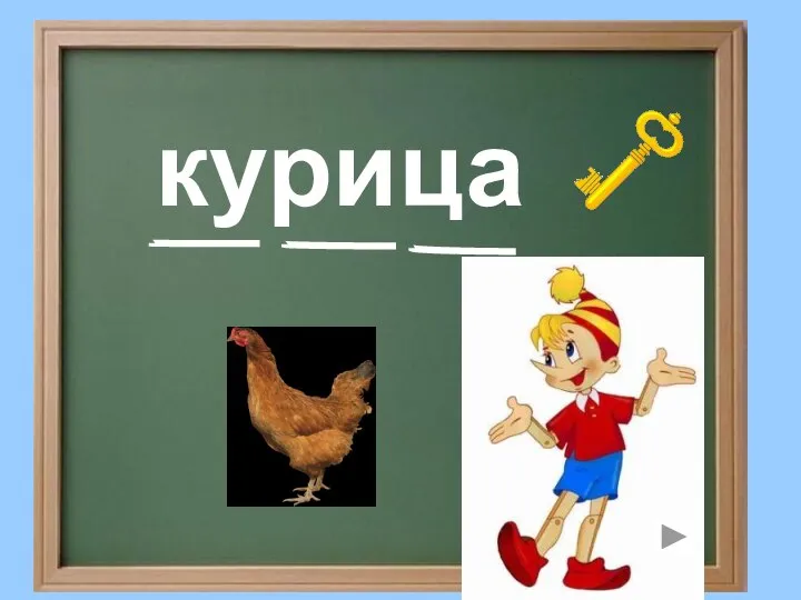 курица