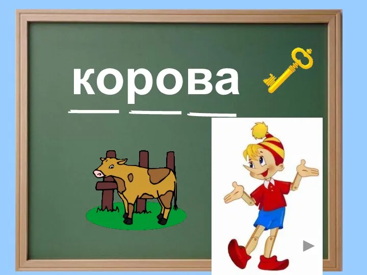 корова