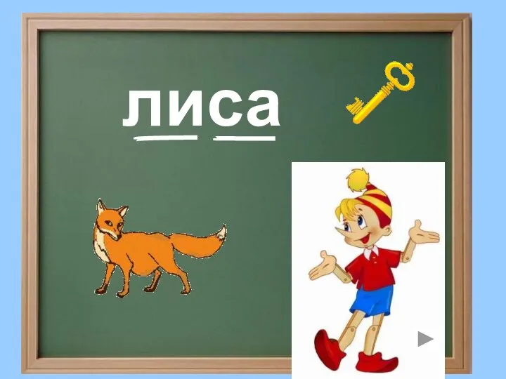 лиса