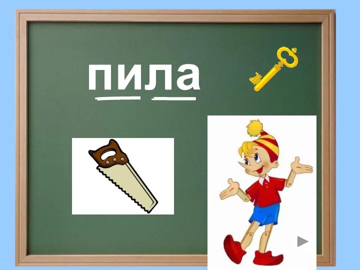 пила