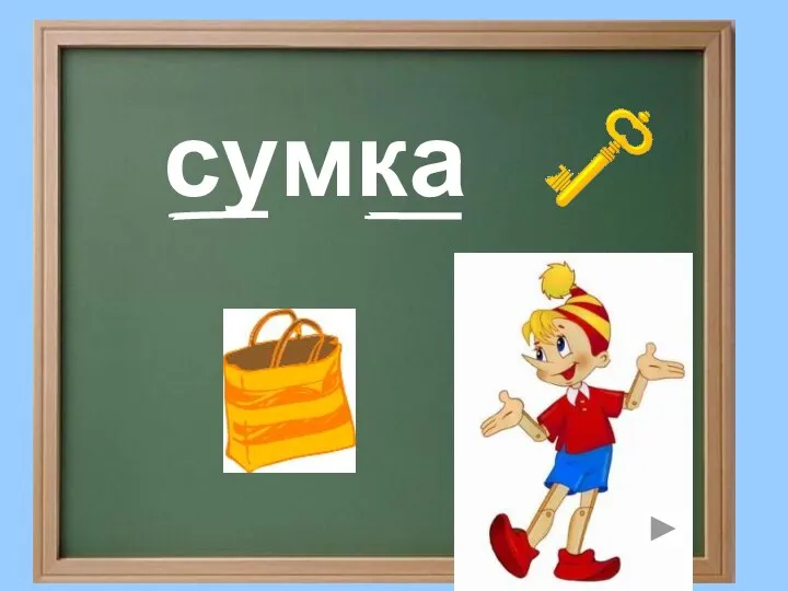 сумка