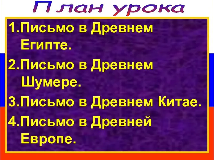 План урока 1.Письмо в Древнем Египте. 2.Письмо в Древнем Шумере. 3.Письмо