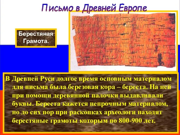 В Древней Руси долгое время основным материалом для письма была березовая
