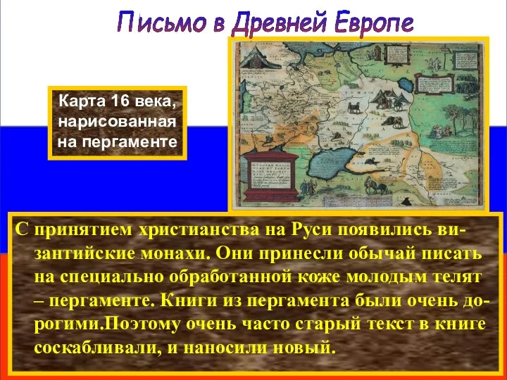 С принятием христианства на Руси появились ви-зантийские монахи. Они принесли обычай