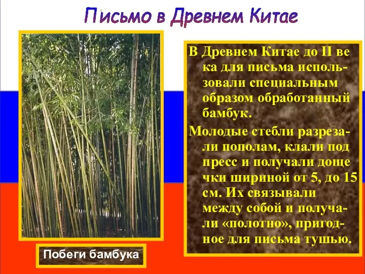 В Древнем Китае до II ве ка для письма исполь-зовали специальным