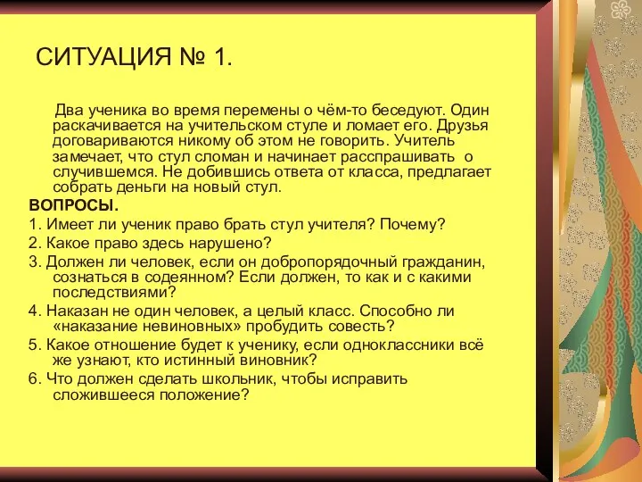 СИТУАЦИЯ № 1. Два ученика во время перемены о чём-то беседуют.