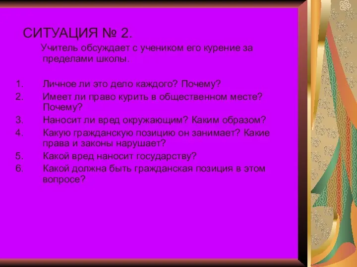 СИТУАЦИЯ № 2. Учитель обсуждает с учеником его курение за пределами