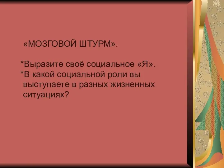 «МОЗГОВОЙ ШТУРМ». *Выразите своё социальное «Я». *В какой социальной роли вы выступаете в разных жизненных ситуациях?