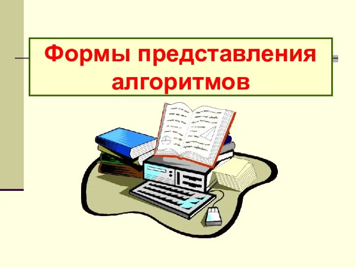 Формы представления алгоритмов