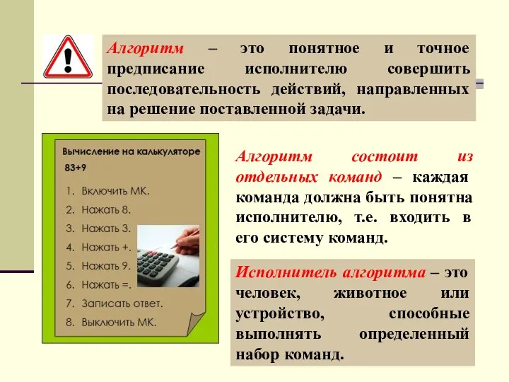 Алгоритм – это понятное и точное предписание исполнителю совершить последовательность действий,