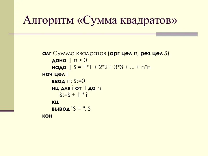 Алгоритм «Сумма квадратов» алг Сумма квадратов (арг цел n, рез цел