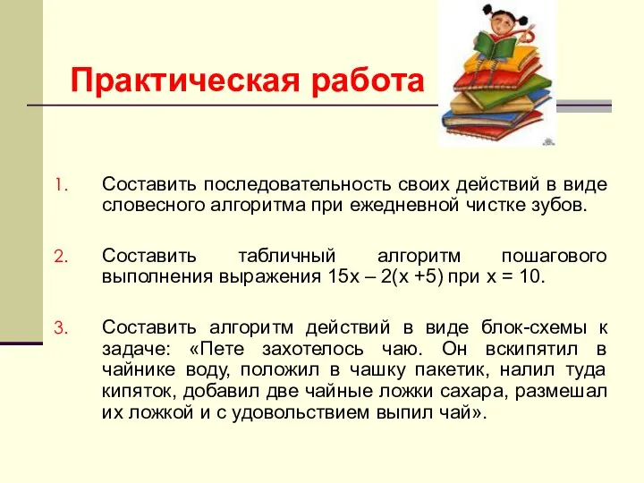 Практическая работа Составить последовательность своих действий в виде словесного алгоритма при