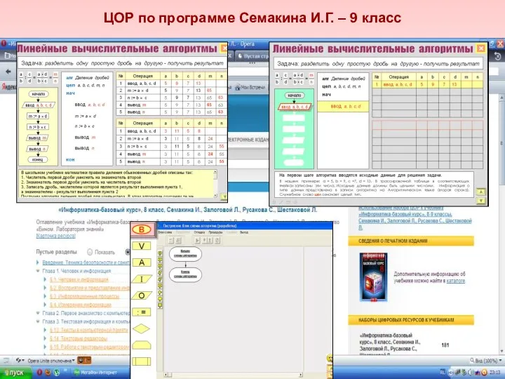 ЦОР по программе Семакина И.Г. – 9 класс