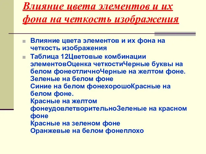 Влияние цвета элементов и их фона на четкость изображения Влияние цвета