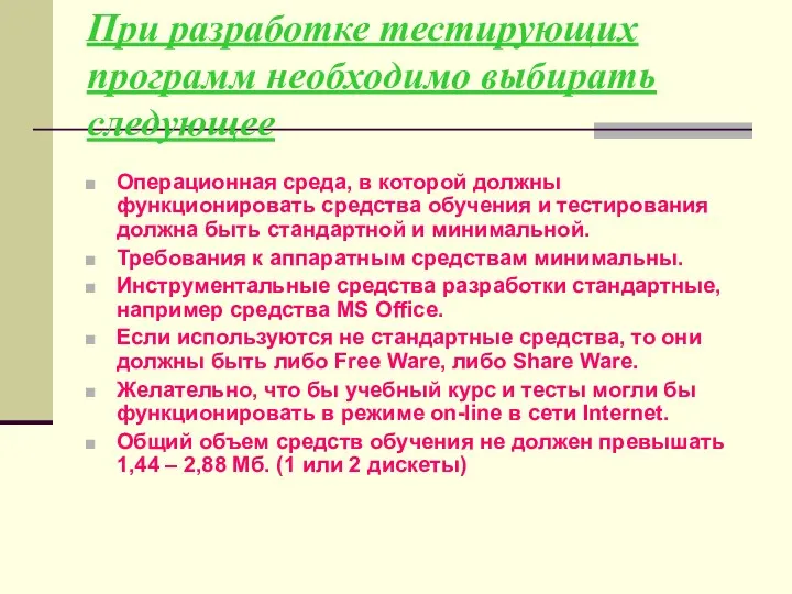 При разработке тестирующих программ необходимо выбирать следующее Операционная среда, в которой