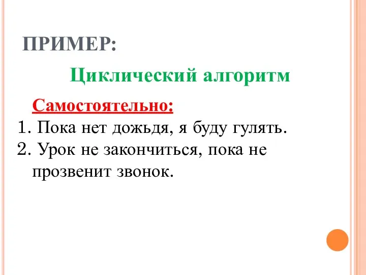 ПРИМЕР: Циклический алгоритм Самостоятельно: Пока нет дожьдя, я буду гулять. Урок