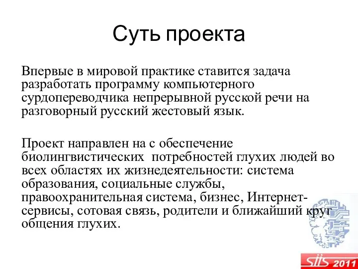 Суть проекта Впервые в мировой практике ставится задача разработать программу компьютерного