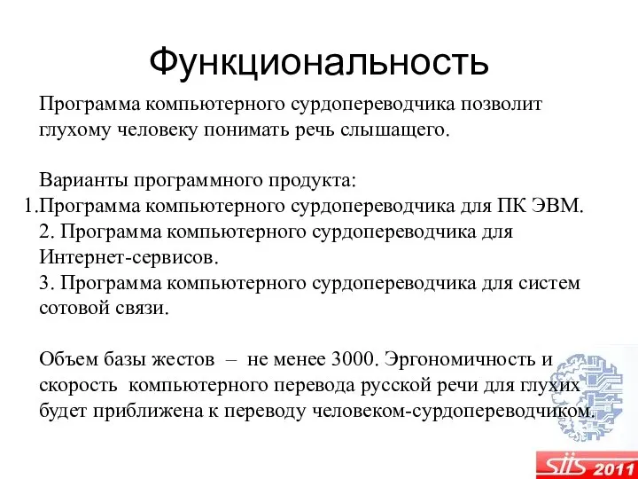 Функциональность Программа компьютерного сурдопереводчика позволит глухому человеку понимать речь слышащего. Варианты