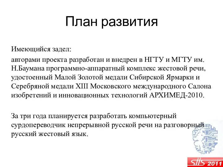 План развития Имеющийся задел: авторами проекта разработан и внедрен в НГТУ