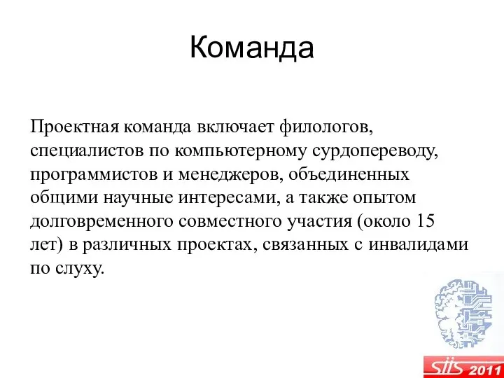 Команда Проектная команда включает филологов, специалистов по компьютерному сурдопереводу, программистов и