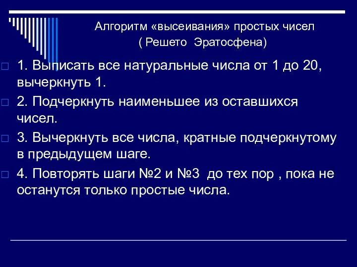 Алгоритм «высеивания» простых чисел ( Решето Эратосфена) 1. Выписать все натуральные