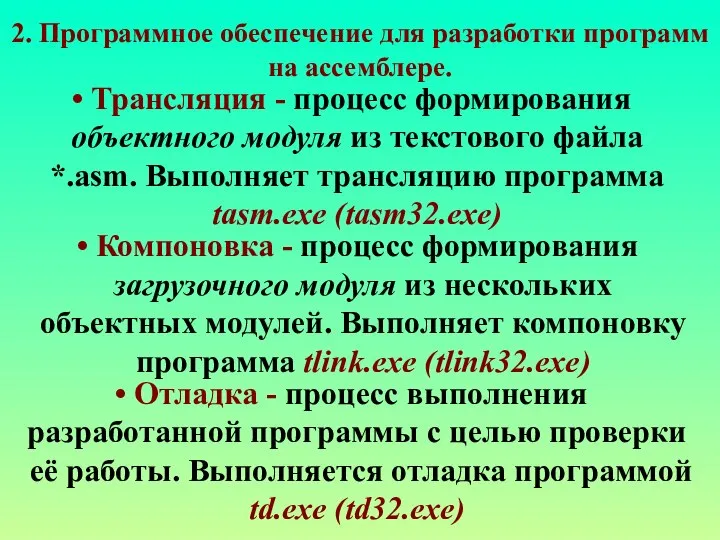 Трансляция - процесс формирования объектного модуля из текстового файла *.asm. Выполняет