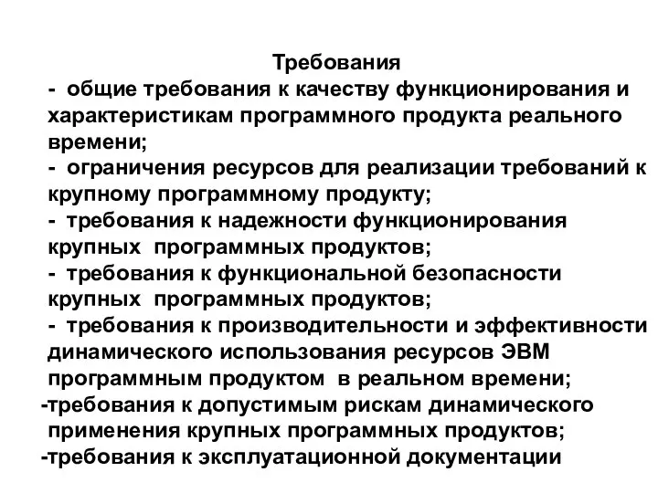 Требования - общие требования к качеству функционирования и характеристикам программного продукта