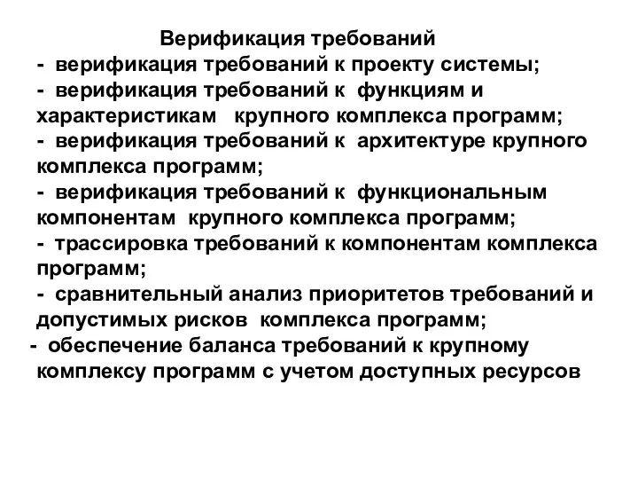 Верификация требований - верификация требований к проекту системы; - верификация требований