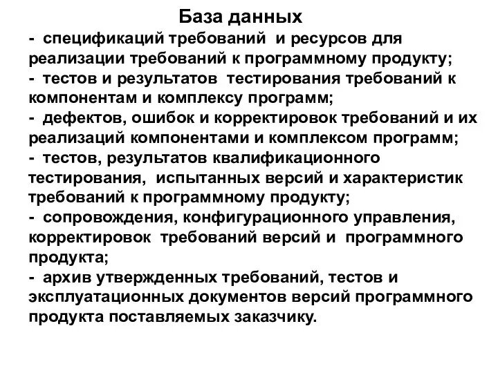 База данных - спецификаций требований и ресурсов для реализации требований к