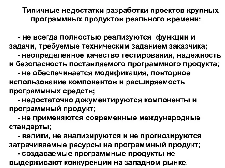 Типичные недостатки разработки проектов крупных программных продуктов реального времени: - не