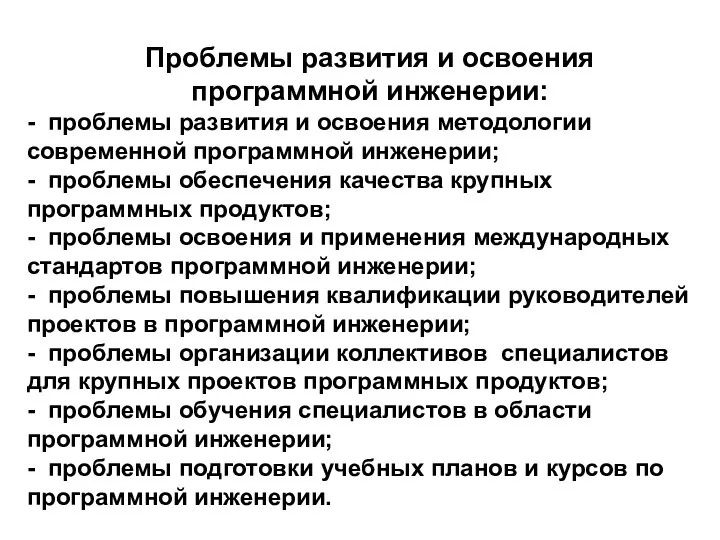 Проблемы развития и освоения программной инженерии: - проблемы развития и освоения