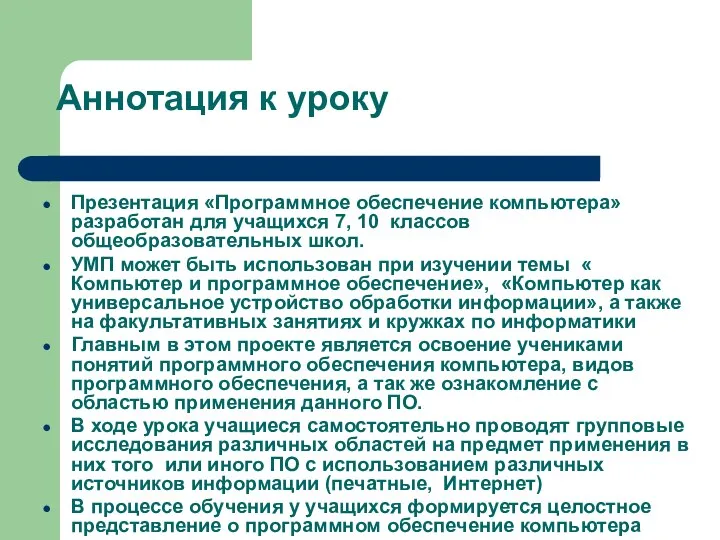 Аннотация к уроку Презентация «Программное обеспечение компьютера» разработан для учащихся 7,