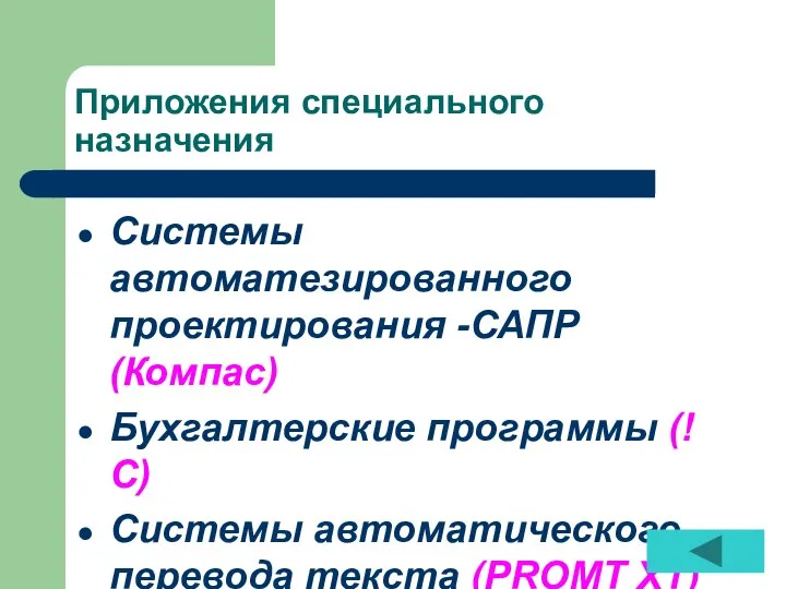 Приложения специального назначения Системы автоматезированного проектирования -САПР (Компас) Бухгалтерские программы (!С)