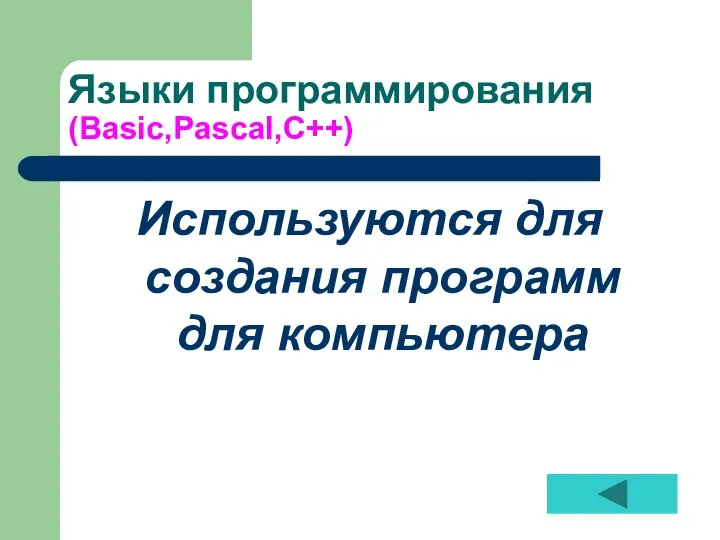 Языки программирования (Basic,Pascal,C++) Используются для создания программ для компьютера