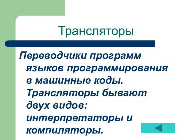 Трансляторы Переводчики программ языков программирования в машинные коды. Трансляторы бывают двух видов: интерпретаторы и компиляторы.