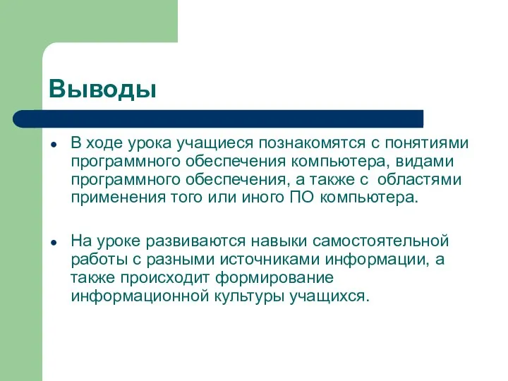 Выводы В ходе урока учащиеся познакомятся с понятиями программного обеспечения компьютера,