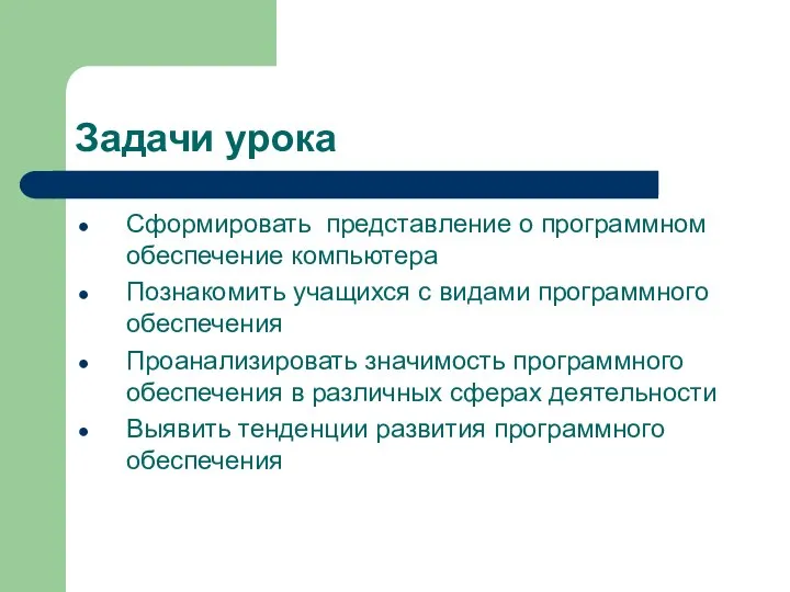 Задачи урока Сформировать представление о программном обеспечение компьютера Познакомить учащихся с