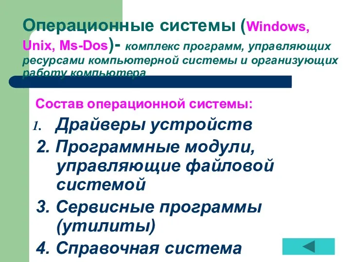 Операционные системы (Windows, Unix, Ms-Dos)- комплекс программ, управляющих ресурсами компьютерной системы